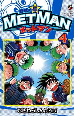 野球の星 メットマン 1巻 むぎわらしんたろう - 小学館eコミック