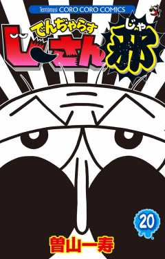 でんぢゃらすじーさん邪 20巻