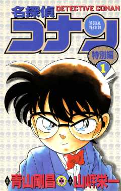 名探偵コナン　特別編 1巻