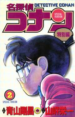 名探偵コナン　特別編 2巻
