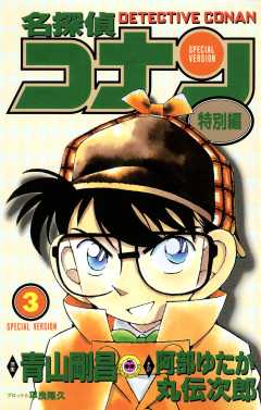 名探偵コナン　特別編 3巻