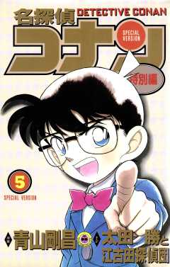 名探偵コナン　特別編 5巻