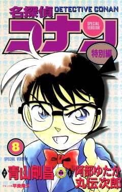 名探偵コナン　特別編 8巻
