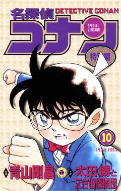 名探偵コナン　特別編 10巻