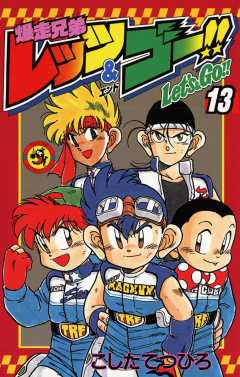 爆走兄弟レッツ&ゴー!! 13巻