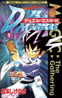 デュエル マスターズ 3巻 松本しげのぶ 小学館eコミックストア 無料試し読み多数 マンガ読むならeコミ