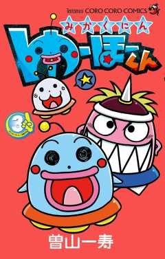 みかくにん ゆーほーくん 3巻