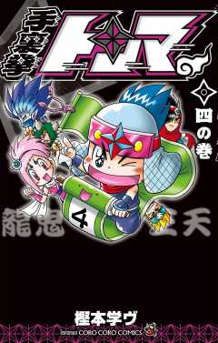 手裏拳トンマ 4巻