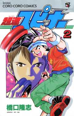 超速スピナー 7巻 橋口たかし - 小学館eコミックストア｜無料
