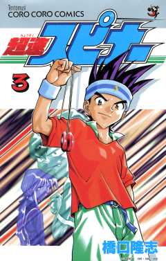 超速スピナー 3巻
