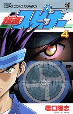 超速スピナー 3巻 橋口たかし - 小学館eコミックストア｜無料