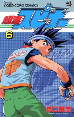 超速スピナー 6巻