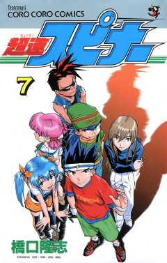 超速スピナー 7巻