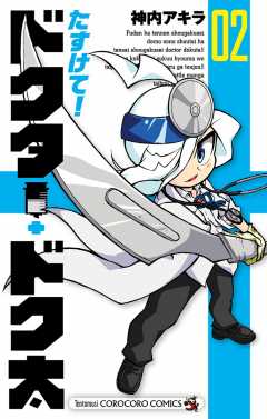 たすけて！ドクター・ドク太 2巻
