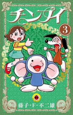 チンプイ 3巻
