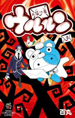 お届け者ウルルン 3巻