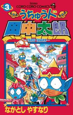 うちゅう人田中太郎 3巻 ながとしやすなり 小学館eコミックストア 無料試し読み多数 マンガ読むならeコミ