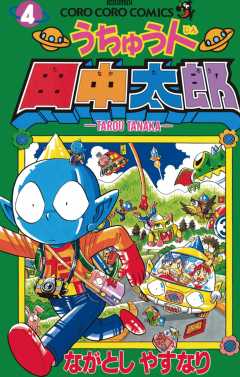 うちゅう人田中太郎 1巻 ながとしやすなり - 小学館eコミックストア