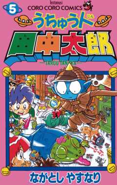 うちゅう人田中太郎 1巻 ながとしやすなり 小学館eコミックストア 無料試し読み多数 マンガ読むならeコミ