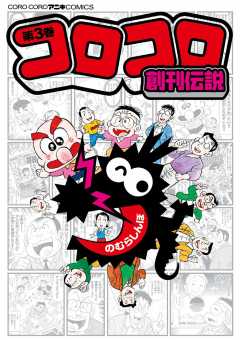 コロコロ創刊伝説 1巻 のむらしんぼ - 小学館eコミックストア｜無料 