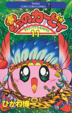 星のカービィ 11巻