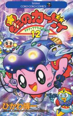 星のカービィ 12巻