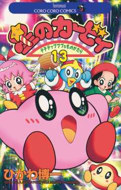 星のカービィ 13巻