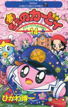 星のカービィ 14巻