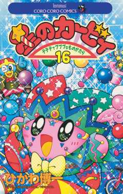 星のカービィ 16巻