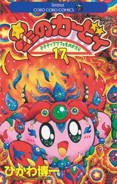 星のカービィ 17巻