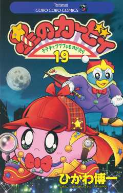 星のカービィ 19巻