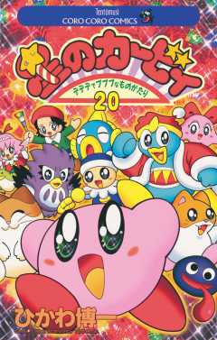 星のカービィ 20巻