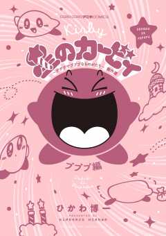 星のカービィ　デデデでプププなものがたり プププ編