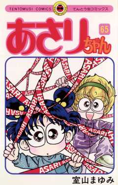あさりちゃん 65巻