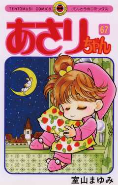 あさりちゃん 67巻