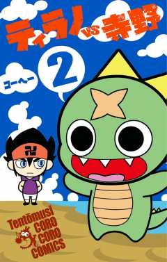 ティラノVS寺野 2巻