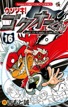ウソツキ！ゴクオーくん 16巻