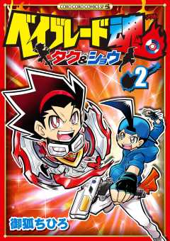 ベイブレード魂 タク&ショウ 2巻
