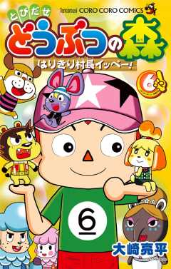 とびだせ どうぶつの森 はりきり村長イッペー! 6巻