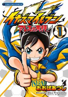 イナズマイレブン アレスの天秤 1巻 おおばあつし・レベルファイブ