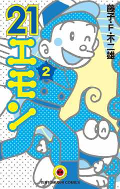 21エモン 2巻