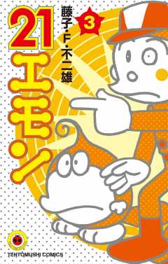 21エモン 3巻