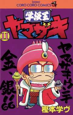 学級王ヤマザキ 11巻