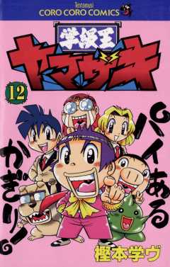 学級王ヤマザキ 12巻