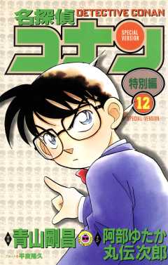 名探偵コナン　特別編 12巻