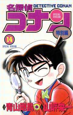 名探偵コナン　特別編 14巻