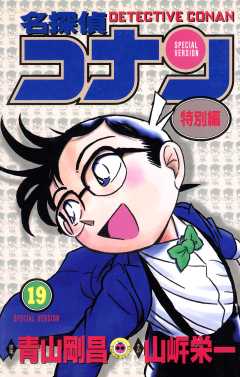 名探偵コナン　特別編 19巻