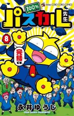 100％パスカル先生 8巻