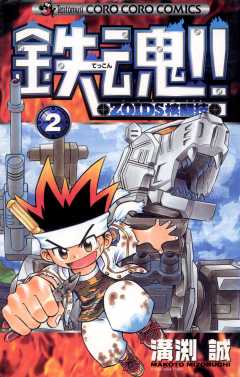 鉄魂！！ＺＯＩＤＳ核闘技 2巻