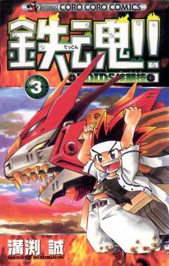 鉄魂！！ＺＯＩＤＳ核闘技 3巻